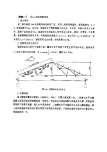 三角形角钢屋架设计例题