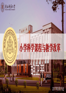 小学科学课程与教学改革