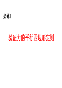 山东省冠县武训高级中学高三物理复习课件：验证力的平行四边形定则