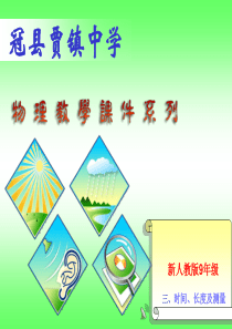 山东省冠县贾镇中学九年级物理《12.3  时间、长度及测量》课件