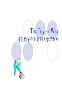 TheToyotaWay精实标竿企业的14大管理原则