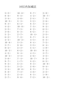 小学一年级数学上学期10以内加减法口算