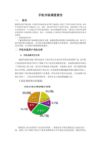 手机市场调查报告4