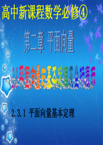 高中数学平面向量的正交分解及坐标表示平面向量的坐标运算课件新人教A版必修4