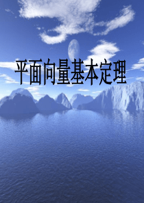 高中数学必修4第二章平面向量课件_平面向量基本定理