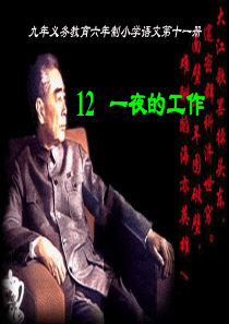 13《一夜的工作》PPT课件17