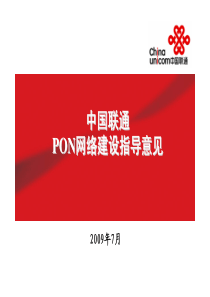 《PON网络建设指导意见》宣贯