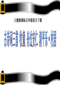 人教新课标五年级语文下册《古诗词三首 1》PPT课件