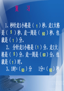 人教新课标版小学三上5[1].2.时间的计算ppt课件