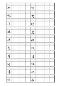 人教版二年级上册生字田字格版