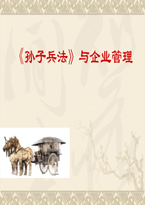 MBA讲国学之《孙子兵法》与企业管理