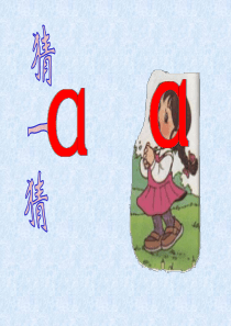 小学语文一年级上册《汉语拼音1_a_o_e》教学课件PPT课件[1]