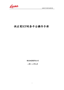 国美供应商财务模块操作指南官方版ECP系统