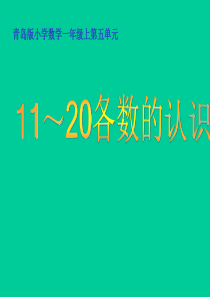 青岛版小学数学一年级上册11--20各数的认识ppt教学课件