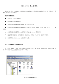 SQL Server 企业管理器