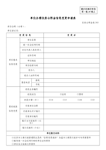 17.单位办理住房公积金信息变更申请表