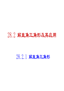 28.2.1解直角三角形课件(共16张PPT)