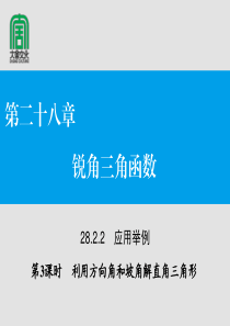 28.2.2 解直角三角形第3课时
