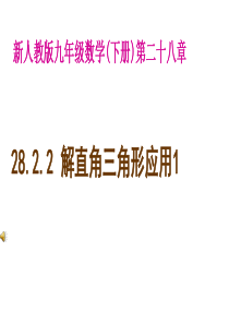 28.2.2解直角三角形应用1