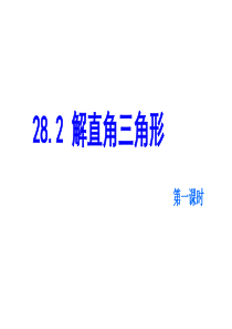 28.2.2解直角三角形的应用第1课时