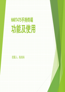 HART475手持终端的使用(陈高科)