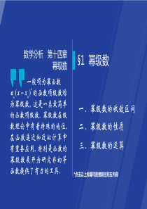 §14.1-幂级数--数学分析课件(华师大-四版)-高教社ppt-华东师大教材配套课件