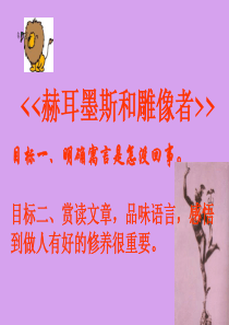 《赫耳墨斯和雕像者》课件