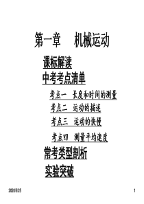 【中考考点清单】2014年中考物理总复习课件：第一部分 教材知识梳理 第一章 机械运动(含13年中考