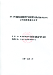 XXXX年重庆渝富资产经营管理集团有限公司公司债券募集