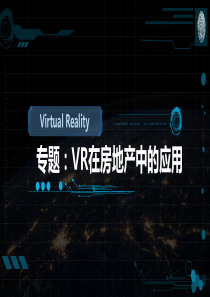 专题：VR在房地产中的应用