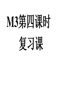 初一英语外研版七年级上M3第四课时