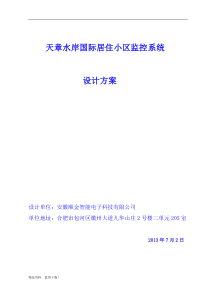 70国际居住小区监控系统方案