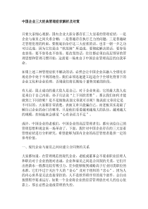 中国企业三大经典管理症状解析及对策(DOC8)(1)