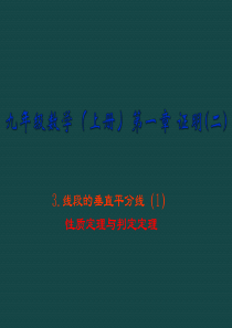 数学：1.3线段的垂直平分线(1)课件(北师大版九年级上)