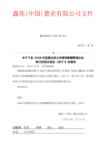 08年度置业类公司营销薪酬管理办法制定的相关规定