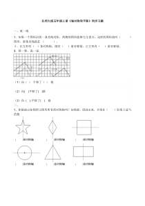 新北师大版五年级上册《轴对称和平移》同步试题