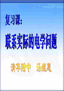 物理：中考物理复习精品课件《联系实际的电学》(复习课件)