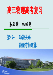 第5章_第四讲 功能关系、能量转化和守恒定律  LI