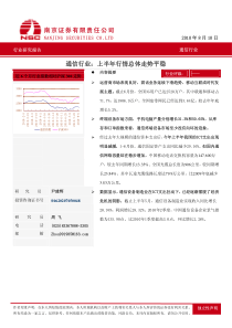 XXXX年通信行业-上半年行情分析