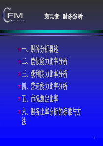 第二章 财务分析 财务管理 教学课件 PPT