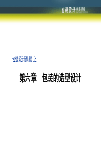 包装的造型设计（PPT52页)