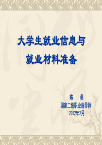 大学生就业信息与就业材料准备(陈勇2012-02)