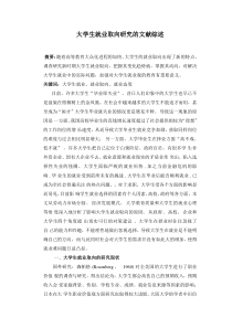 大学生就业取向研究的文献综述