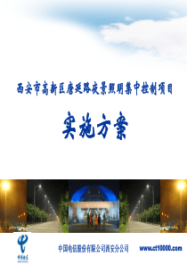 西安高新区夜景照明集中控制系统(北京嘉复欣科技有限公司)