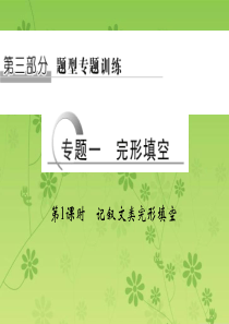 (江苏专用)2016届高考英语二轮复习课件：第三部分专题一 完型填空 第1课时