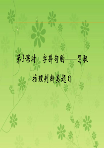 (江苏专用)2016届高考英语二轮复习课件：第三部分专题二 阅读理解 第3课时