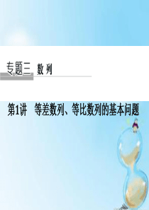 (江苏专用)2016高考数学二轮复习 专题三 第1讲 等差数列、等比数列的基本问题课件 理