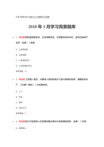 2018年1月学习竞赛题库_“灯塔-党建在线”党的十九大精神学习竞赛试题库