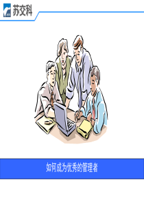 示例1-ppt-如何成为优秀管理者