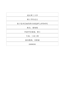 基于技术层面的供应商选择与评价研究